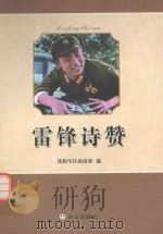 雷峰诗赞   1990  PDF电子版封面  7552901101  沈阳军区政治部编 