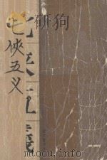 七侠五义  上（1980 PDF版）