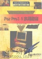 FoxPro2.5实用指南   1995  PDF电子版封面  7810068318  徐全生，朱广鹏主编；王延坤副主编 
