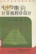中小学生计算机程序设计   1992  PDF电子版封面  7537509980  郝萍，赵双成编著 