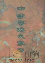 中华书法大字库  卷1-卷3（1998 PDF版）