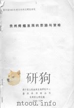 贵州烤烟发展的思路与策略（1995 PDF版）