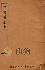 天一阁明代方志选刊  正德琼台志  2（1964 PDF版）