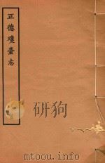 正德琼台志  5   1964  PDF电子版封面    郡人唐胄编集 