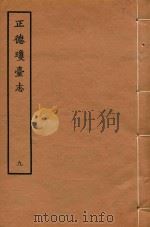 天一阁明代方志选刊  正德琼台志  9（1964 PDF版）