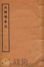 天一阁明代方志选刊  正德琼台志  11（1964 PDF版）