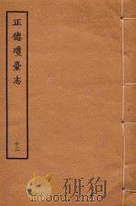 正德琼台志  12（1964 PDF版）