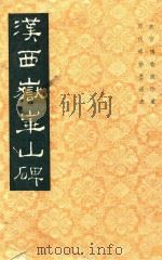 宋蔡襄书洛阳桥碑（1982 PDF版）
