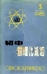 初中数理化辅导  3   1985  PDF电子版封面    本社编 