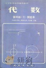 代数  第4册  3  测验本   1985  PDF电子版封面    中国科学院心理研究所卢仲衡主编 