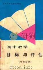 初中教学目标与评估  物理分册     PDF电子版封面    本社修订 