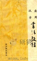 实用汉字书法教程（1987 PDF版）