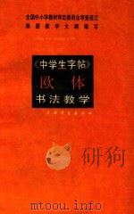 中学生字帖  欧体  书法教学（1993 PDF版）