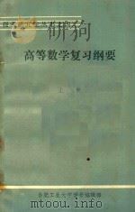 高等数学复习纲要  上  基础部分   1982  PDF电子版封面    顾秉琏等著 