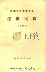 逻辑代数   1983  PDF电子版封面    王振灿编 