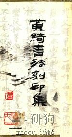 黄绮书法刻印集（1985 PDF版）