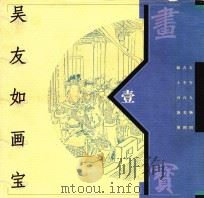 吴友如画宝  1（1998 PDF版）