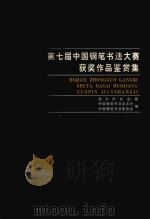 第七届中国钢笔书法大赛获奖作品鉴赏集（1999 PDF版）