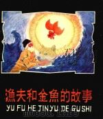 渔夫和金鱼的故事   1980  PDF电子版封面  80277335  普希金原著；戈宝权译；刘水凯绘 