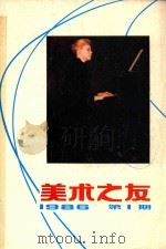 美术之友  1986年第1期  总第22期   1983  PDF电子版封面  80279707  《美术之友》编辑委员会 