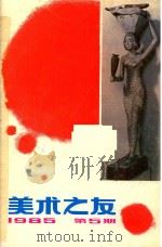 美术之友  1985年第5期  总第20期   1985  PDF电子版封面  80279630  《美术之友》编辑委员会 