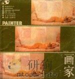 画家  总3期   1986  PDF电子版封面  8233938  《画家》编辑部 