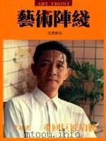 中国书道  艺术阵线     PDF电子版封面    赵蒂嘉主编；徐勇副主编 