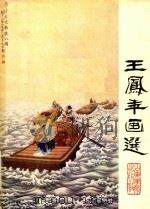 王凤年画选   1984  PDF电子版封面    王凤年绘 