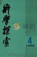 科学探索  学报  1982年  第4期  总第8期   1983  PDF电子版封面  1720437  《科学探索》编辑委员会；吴学谋主编 