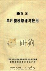 MCS-51单片机原理与应用     PDF电子版封面    复旦大学计算机系微机开发应用研究室编 