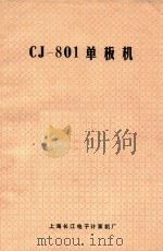 CJ-801单板机     PDF电子版封面     