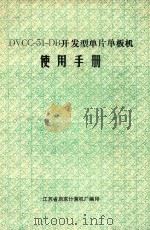 DVCC-51-DB开发型单片单板机  使用手册     PDF电子版封面    江苏省启东计算机厂编 