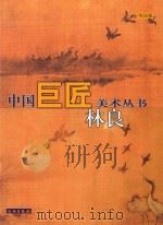 中国巨匠美术丛书  林良（1998 PDF版）