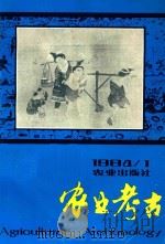 农业考古  1984年第1期  总第7期   1984  PDF电子版封面    江西省中国农业考古研究中心主编 