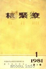 核聚变 季刊 1981年 第2卷 h第1期   1981  PDF电子版封面    中国核学会核聚变编辑委员会编辑 