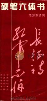 硬笔六体书  毛泽东诗词（1999 PDF版）
