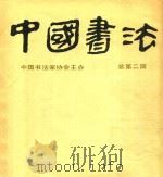 中国书法  总第2期   1983.05  PDF电子版封面    《中国书法》编辑部编辑 