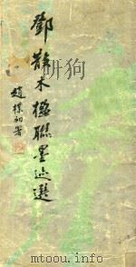 邓散木楹联墨迹选   1990  PDF电子版封面  7805290458  邓散木书；邓散木艺术陈列馆供稿 