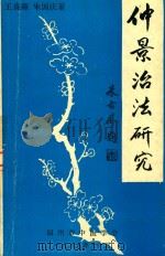 仲景治法研究   1989  PDF电子版封面    王贵淼，朱国庆著 