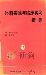 外科实验与临床实习指导     PDF电子版封面    周家梁；陈文治主编；姜寿葆主审 