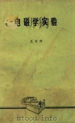 电磁学实验   1980  PDF电子版封面    范家师编 