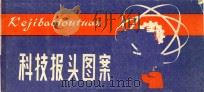 科技报头图案   1985  PDF电子版封面    赵克绘 