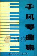 手风琴曲集   1981  PDF电子版封面    尹志超编配 