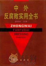 中外反腐败实用全书   1994  PDF电子版封面  7501122598  梁国庆主编；叶峰，胡锦光副主编 