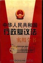 中华人民共和国行政复议法实用全书  上（1999 PDF版）