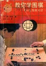 教你学围棋：师生围棋对话（1988 PDF版）