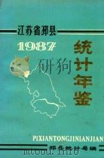 江苏省邳县统计年鉴  1987     PDF电子版封面    江苏省邳县统计局编 