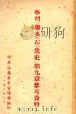 学习“联共（布）党史”第9章参考资料（1953 PDF版）