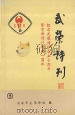 武荣诗刊  15   1996  PDF电子版封面    南安市武荣诗社编 