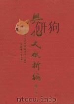 兴文化献新编（ PDF版）